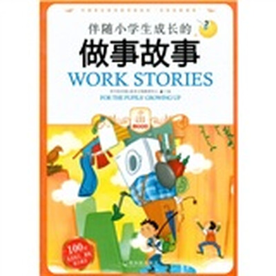 

伴随小学生成长的做事故事