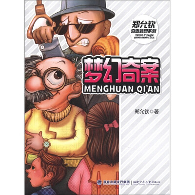 

郑允钦奇思妙想系列：梦幻奇案