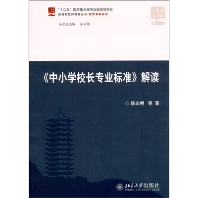 

《中小学校长专业标准》解读