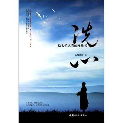

洗心：给大忙人看的禅修书