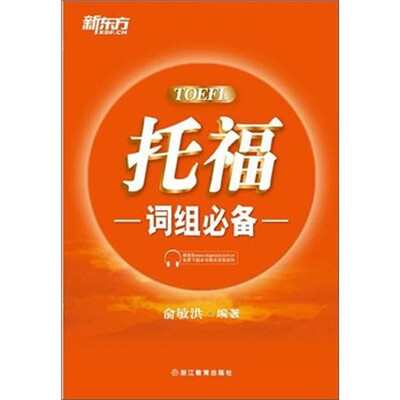 

新东方：托福词组必备