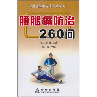 

腰腿痛防治260问