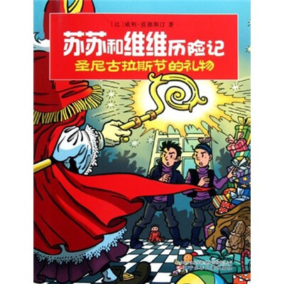 

苏苏和维维历险记：圣尼古拉斯节的礼物