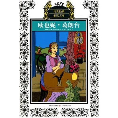 

欧也妮葛朗台