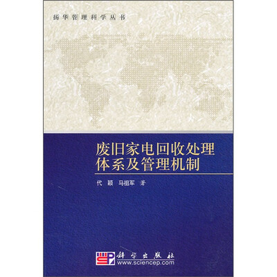 

废旧家电回收处理体系及管理机制