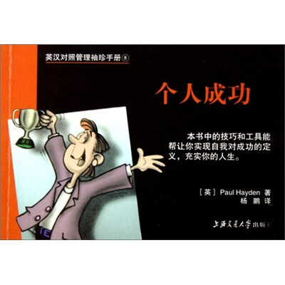 

英汉对照管理袖珍手册：个人成功