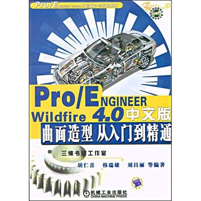 

Pro/ENGINEER Wildfire4.0中文版曲面造型从入门到精通（附DVD光盘）