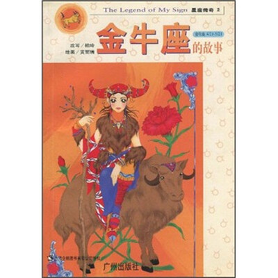 

星座传奇：金牛座的故事