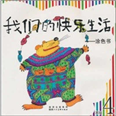 

我们的快乐生活：涂色书（高级4）