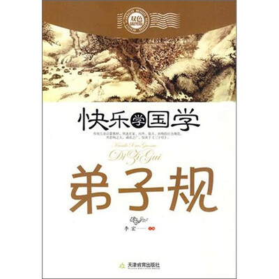 

快乐学国学·弟子规（双色插图版）