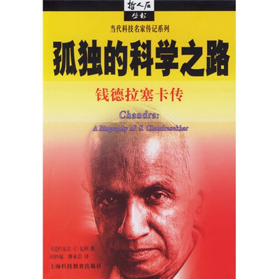 

孤独的科学之路：钱德拉塞卡传