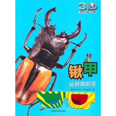 

锹甲：丛林摔跤手