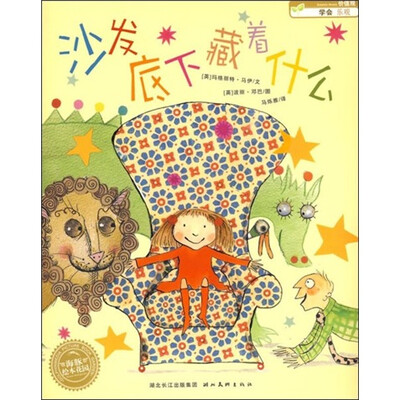 

海豚绘本花园：沙发底下藏着什么