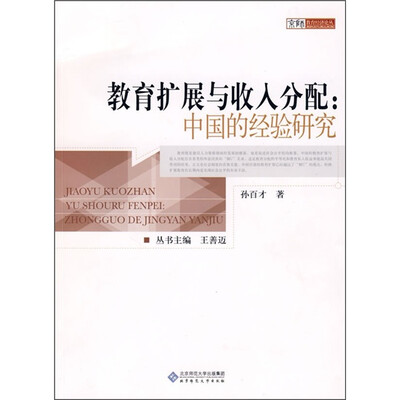

教育扩展与收入分配：中国的经验研究