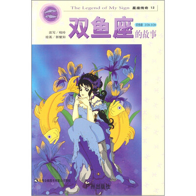 

星座传奇：双鱼座的故事