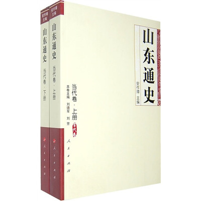 

山东通史当代卷（全2册）