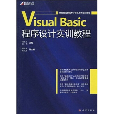 

21世纪高职高专计算机教育规划教材：Visual Basic程序设计实训教程