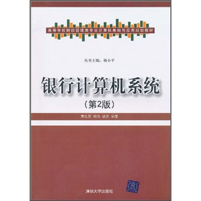 

高等学校财经管理类专业计算机基础与应用规划教材：银行计算机系统（第2版）