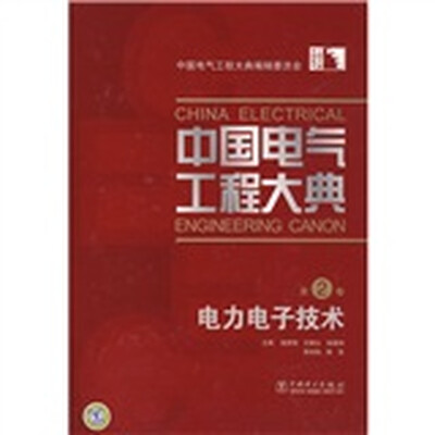 

中国电气工程大典（第2卷）：电力电子技术