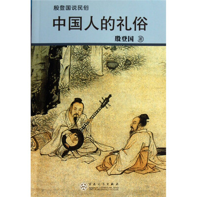 

殷登国说民俗：中国人的礼俗