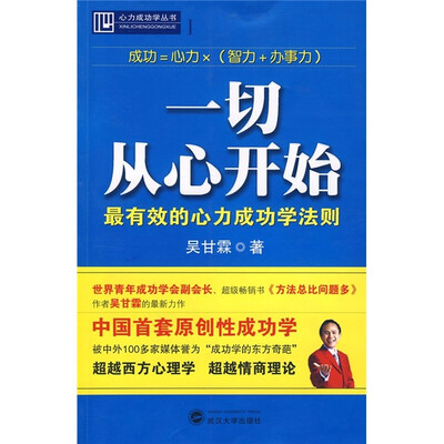 

一切从心开始：最有效的心力成功学法则