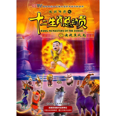 

生肖传奇之十二总动员12：决战黑风岛