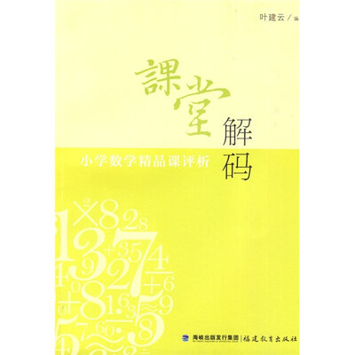 

课堂解码：小学数学精品课评析