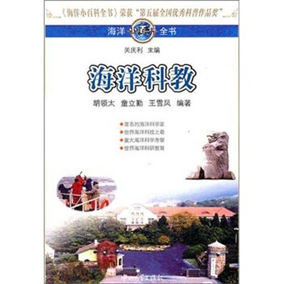 

海洋小百科全书：海洋科教
