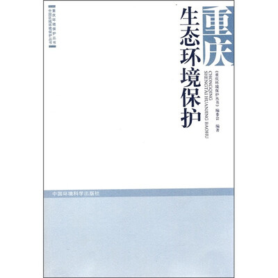 

重庆生态环境保护