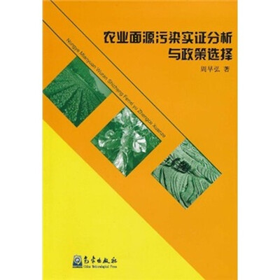 

农业面源污染实证分析与政策选择