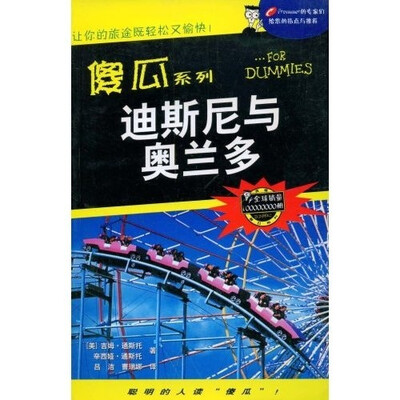 

傻瓜系列：迪斯尼与奥兰多
