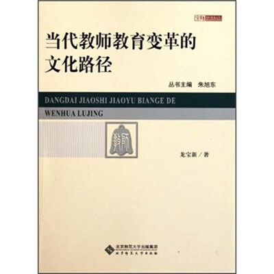 

当代教师教育变革的文化路径