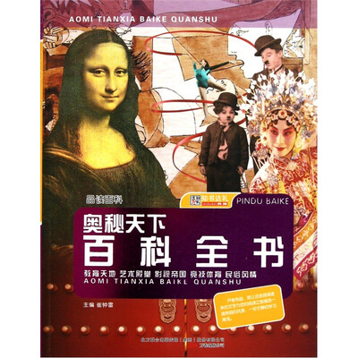 

品读百科·奥秘天下百科全书：教育天地艺术殿堂影视帝国竞技体育民俗风情