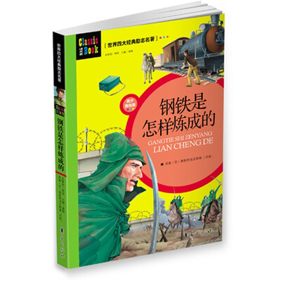 

世界四大经典励志名著：钢铁是怎样炼成的（青少美绘版）