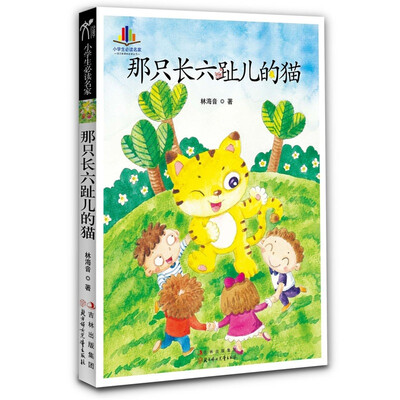 

小学生读名家：那只长六趾儿的猫