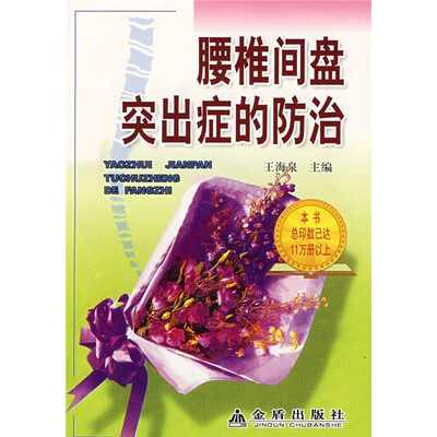 

腰椎间盘突出症的防治