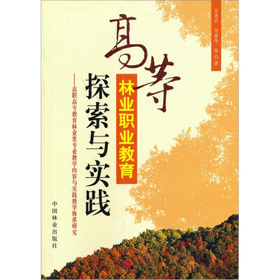 

高等林业职业教育探索与实践：高职高专教育林业类专业教学内容与实践教学体系研究