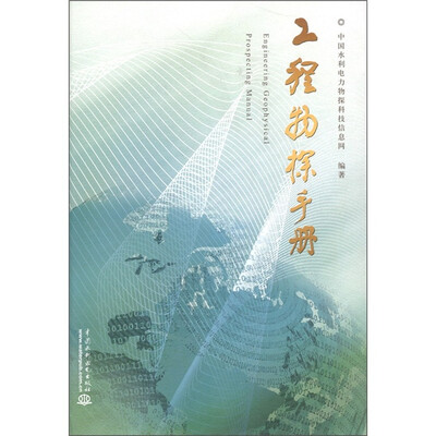 

工程物探手册