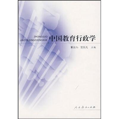 

中国教育行政学