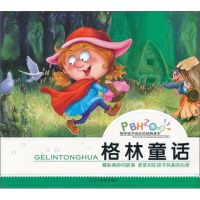 

陪伴孩子成长的经典读本：格林童话