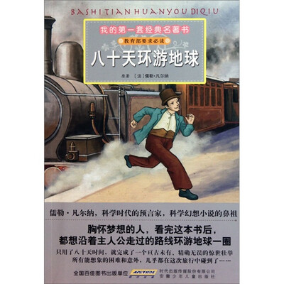 

我的第一套经典名著书：八十天环游地球