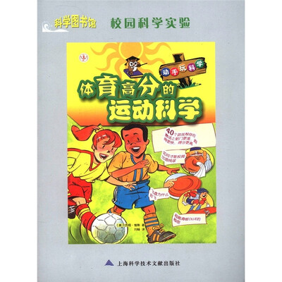 

科学图书馆·校园科学实验：体育高分的运动科学
