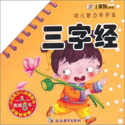 

幼儿智力早开发：三字经
