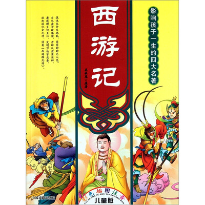

西游记（彩色插图注音）（儿童版）
