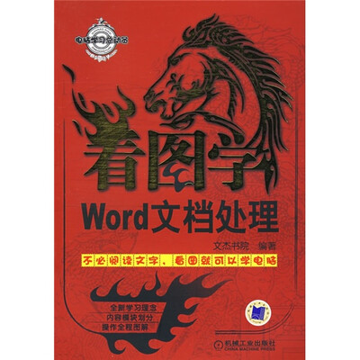 

电脑学习总动员：看图学Word文档处理