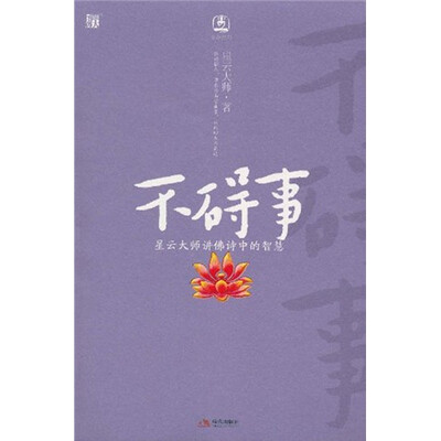 

不碍事：星云大师讲佛诗中的智慧