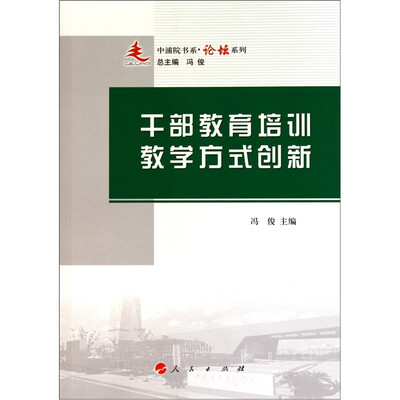

干部教育培训教学方式创新