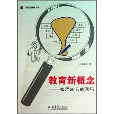 

摆渡者教师书架·教育新概念：教师成长的密码