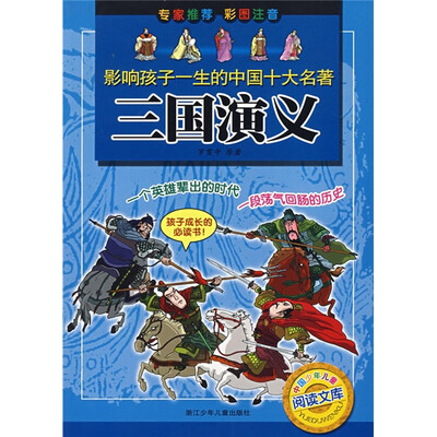 

影响孩子一生的中国十大名著：三国演义