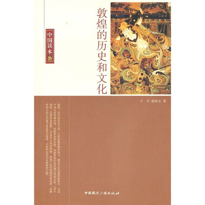 

中国读本：敦煌的历史和文化